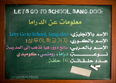 تقرير عن المسلسل الكوري Sang doo lets go to school  D985d8b9d984d988d985d8a7d8aa-copy